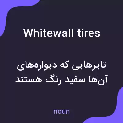معنی whitewall tires به فارسی معنی whitewall tires به فارسی