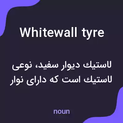 معنی whitewall tyre به فارسی معنی whitewall tyre به فارسی