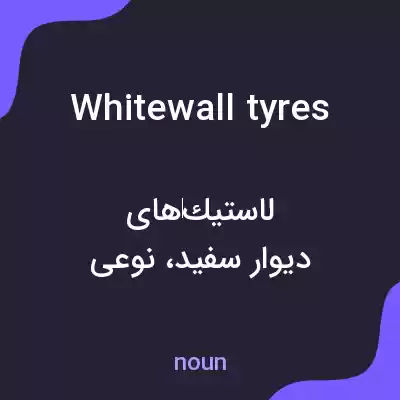 معنی whitewall tyres به فارسی معنی whitewall tyres به فارسی