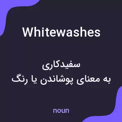 معنی whitewashes به فارسی معنی whitewashes به فارسی