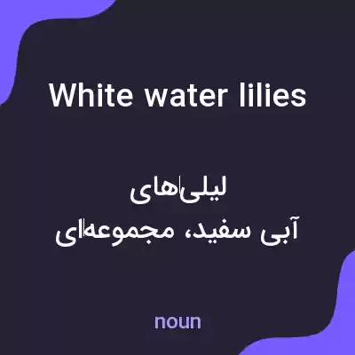 معنی white water lilies به فارسی معنی white water lilies به فارسی