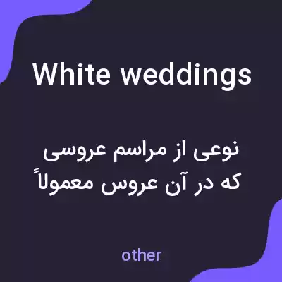 معنی white weddings به فارسی معنی white weddings به فارسی