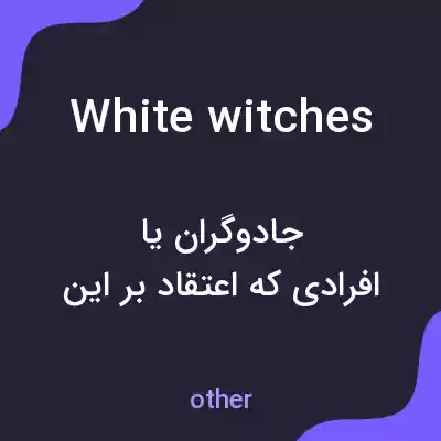 معنی white witches به فارسی معنی white witches به فارسی