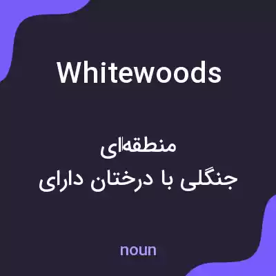 معنی whitewoods به فارسی معنی whitewoods به فارسی