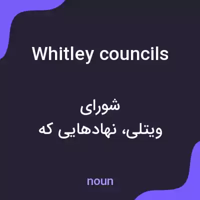 معنی whitley councils به فارسی معنی whitley councils به فارسی