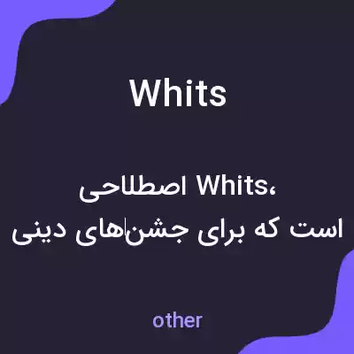 معنی whits به فارسی معنی whits به فارسی