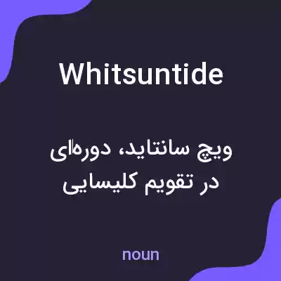 معنی whitsuntide به فارسی معنی whitsuntide به فارسی