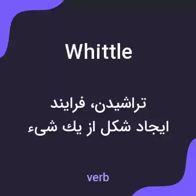 معنی whittle به فارسی