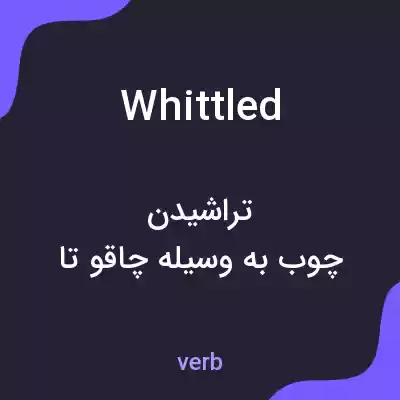معنی whittled به فارسی معنی whittled به فارسی