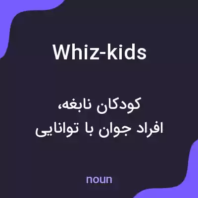 معنی whiz-kids به فارسی