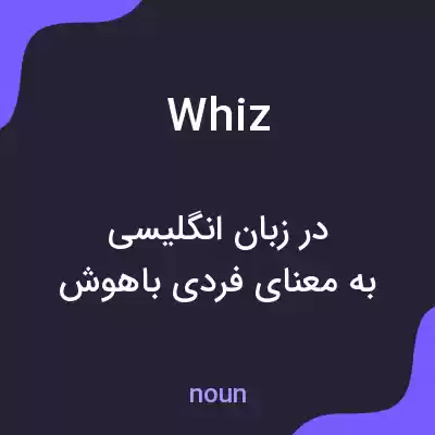 معنی whiz به فارسی معنی whiz به فارسی