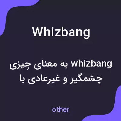 معنی whizbang به فارسی معنی whizbang به فارسی