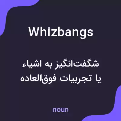معنی whizbangs به فارسی معنی whizbangs به فارسی