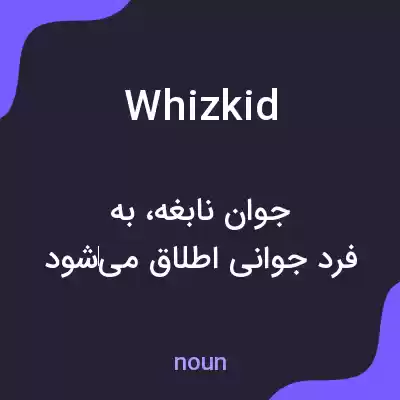 معنی whizkid به فارسی
