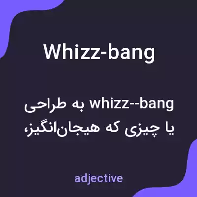معنی whizz-bang به فارسی معنی whizz-bang به فارسی