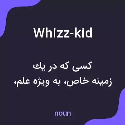 معنی whizz-kid به فارسی معنی whizz-kid به فارسی