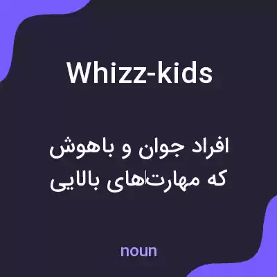 معنی whizz-kids به فارسی معنی whizz-kids به فارسی