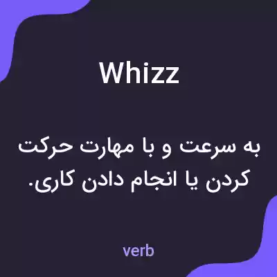 معنی whizz به فارسی معنی whizz به فارسی