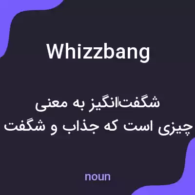 معنی whizzbang به فارسی معنی whizzbang به فارسی