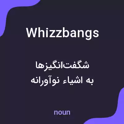 معنی whizzbangs به فارسی معنی whizzbangs به فارسی