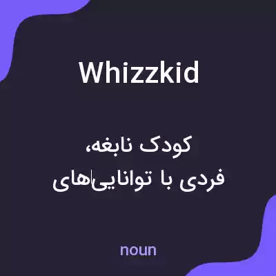 معنی whizzkid به فارسی معنی whizzkid به فارسی