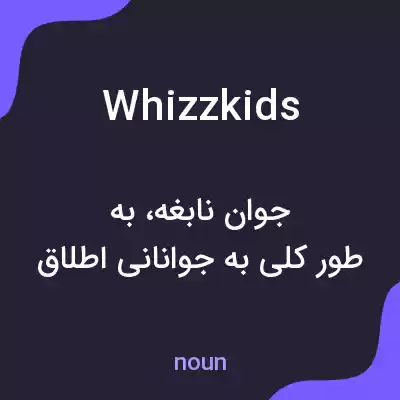 معنی whizzkids به فارسی معنی whizzkids به فارسی