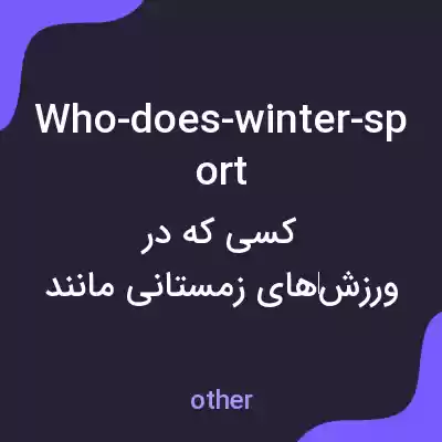 معنی who-does-winter-sport به فارسی
