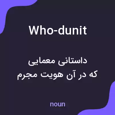 معنی who-dunit به فارسی