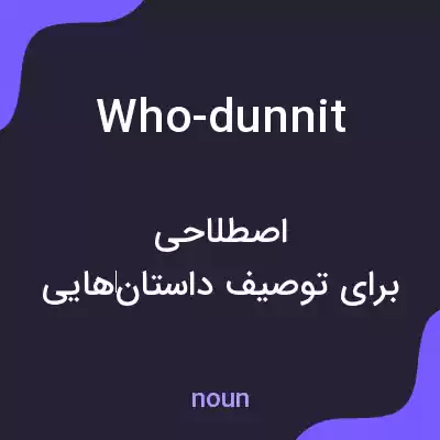 معنی who-dunnit به فارسی