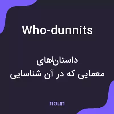 معنی who-dunnits به فارسی معنی who-dunnits به فارسی