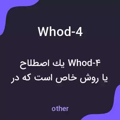 معنی whod-4 به فارسی