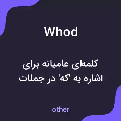 معنی whod به فارسی معنی whod به فارسی
