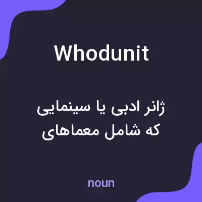 معنی whodunit به فارسی معنی whodunit به فارسی