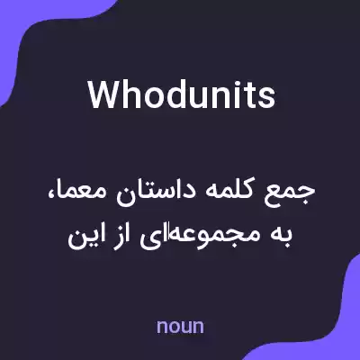 معنی whodunits به فارسی معنی whodunits به فارسی