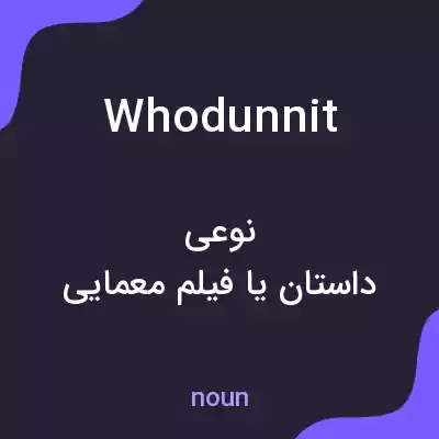معنی whodunnit به فارسی معنی whodunnit به فارسی