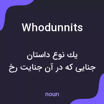 معنی whodunnits به فارسی معنی whodunnits به فارسی