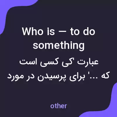معنی who is — to do something به فارسی معنی who is — to do something به فارسی