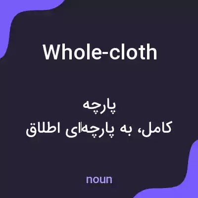 معنی whole-cloth به فارسی معنی whole-cloth به فارسی