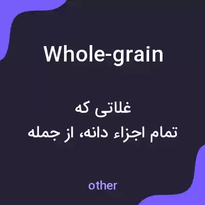 معنی whole-grain به فارسی معنی whole-grain به فارسی