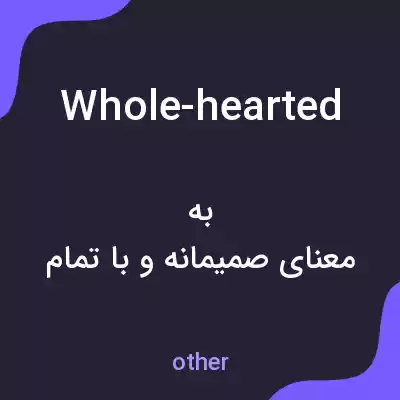 معنی whole-hearted به فارسی معنی whole-hearted به فارسی