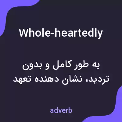 معنی whole-heartedly به فارسی معنی whole-heartedly به فارسی
