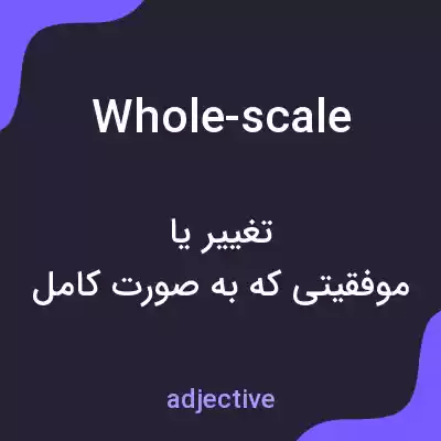 معنی whole-scale به فارسی معنی whole-scale به فارسی