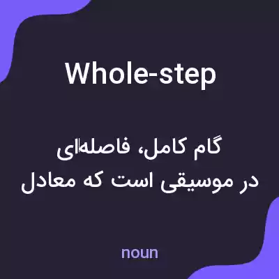 معنی whole-step به فارسی معنی whole-step به فارسی