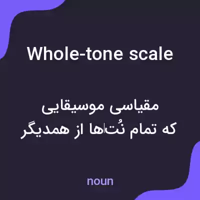 معنی whole-tone scale به فارسی معنی whole-tone scale به فارسی
