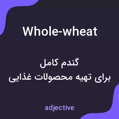 معنی whole-wheat به فارسی معنی whole-wheat به فارسی