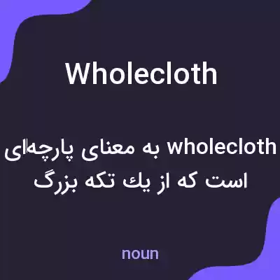 معنی wholecloth به فارسی معنی wholecloth به فارسی
