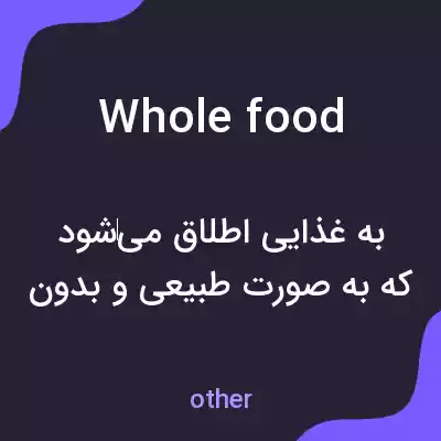 معنی whole food به فارسی معنی whole food به فارسی