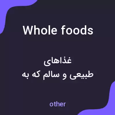 معنی whole foods به فارسی معنی whole foods به فارسی