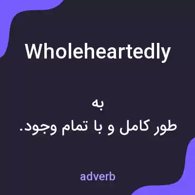 معنی wholeheartedly به فارسی معنی wholeheartedly به فارسی