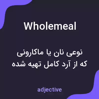 معنی wholemeal به فارسی معنی wholemeal به فارسی